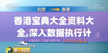 香港宝典大全资料大全,深入数据执行计划_HDR版10.582