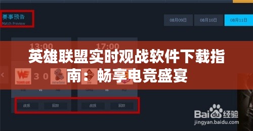 英雄联盟实时观战软件下载指南：畅享电竞盛宴