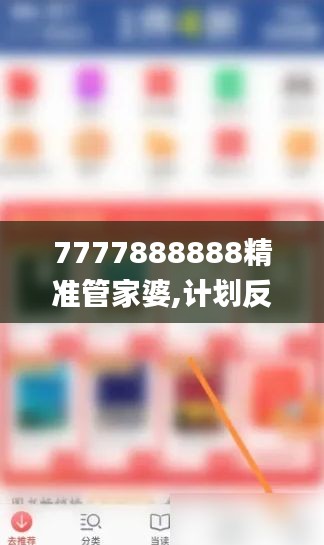 7777888888精准管家婆,计划反馈执行_经典版7.433