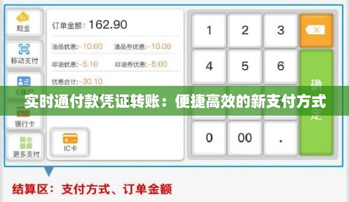 实时通付款凭证转账：便捷高效的新支付方式