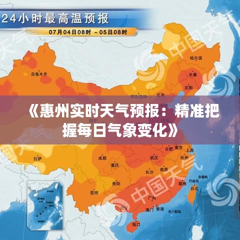 《惠州实时天气预报：精准把握每日气象变化》