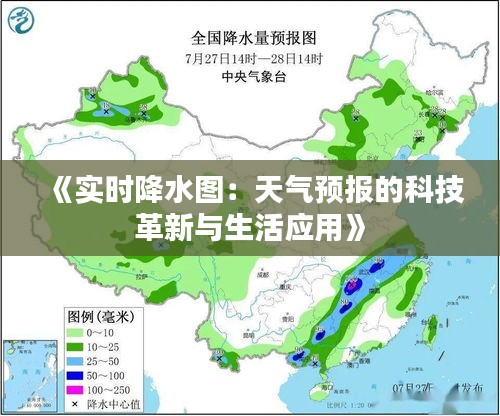 《实时降水图：天气预报的科技革新与生活应用》