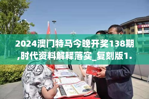 2024澳门特马今晚开奖138期,时代资料解释落实_复刻版1.462