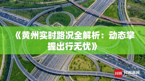 《黄州实时路况全解析：动态掌握出行无忧》