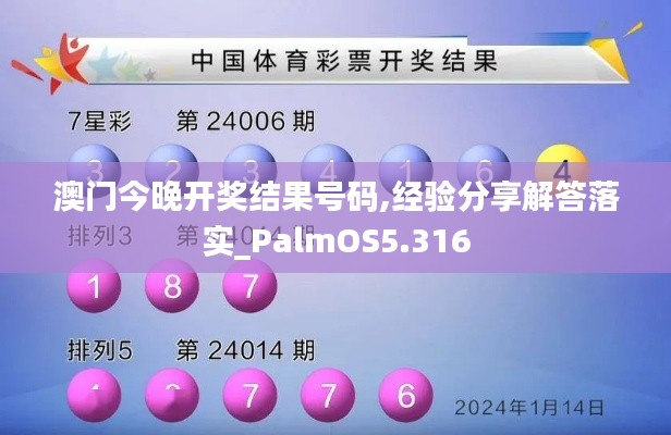 澳门今晚开奖结果号码,经验分享解答落实_PalmOS5.316