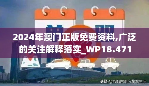 2024年澳门正版免费资料,广泛的关注解释落实_WP18.471