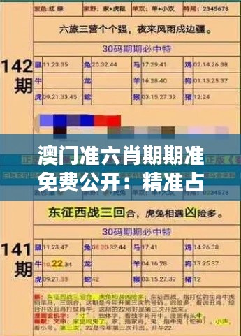 澳门准六肖期期准免费公开：精准占卜指南