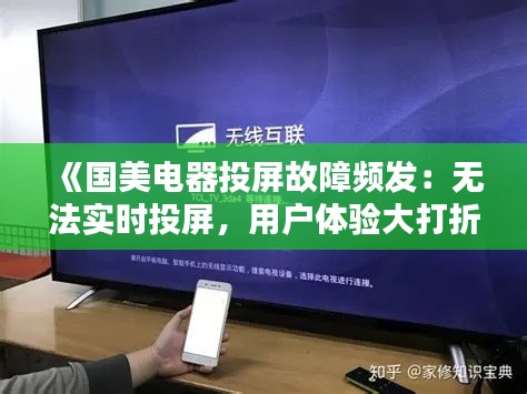 《国美电器投屏故障频发：无法实时投屏，用户体验大打折扣》