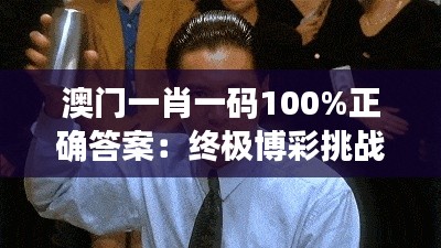 澳门一肖一码100%正确答案：终极博彩挑战秘籍