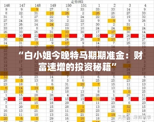 “白小姐今晚特马期期准金：财富速增的投资秘籍”