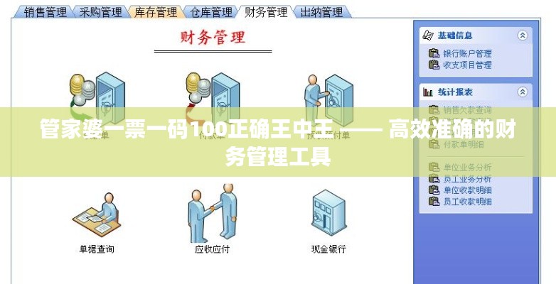 管家婆一票一码100正确王中王 —— 高效准确的财务管理工具