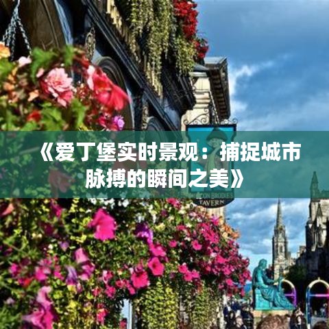 《爱丁堡实时景观：捕捉城市脉搏的瞬间之美》