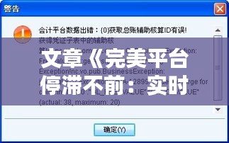 文章《完美平台停滞不前：实时更新亟待解决》