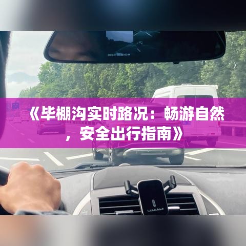 《毕棚沟实时路况：畅游自然，安全出行指南》