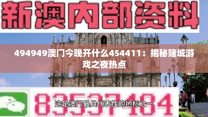 494949澳门今晚开什么454411：揭秘赌城游戏之夜热点