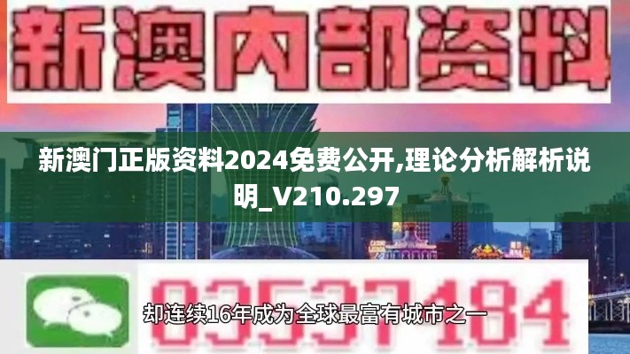 新澳门正版资料2024免费公开,理论分析解析说明_V210.297