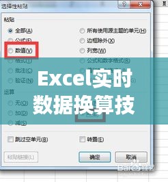 Excel实时数据换算技巧：高效处理多货币、单位转换