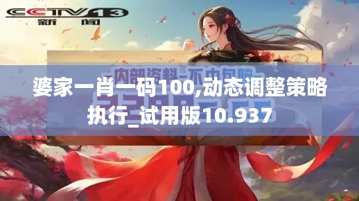 婆家一肖一码100,动态调整策略执行_试用版10.937