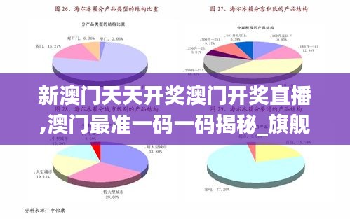 新澳门天天开奖澳门开奖直播,澳门最准一码一码揭秘_旗舰款1.913