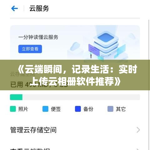 《云端瞬间，记录生活：实时上传云相册软件推荐》