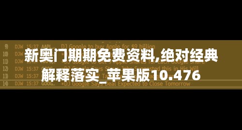 新奥门期期免费资料,绝对经典解释落实_苹果版10.476