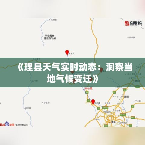 《理县天气实时动态：洞察当地气候变迁》