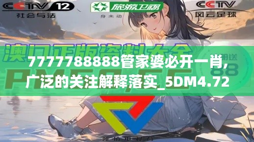 7777788888管家婆必开一肖,广泛的关注解释落实_5DM4.724