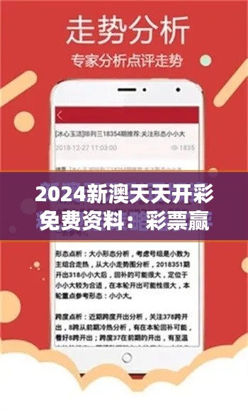 2024新澳天天开彩免费资料：彩票赢家秘籍揭晓