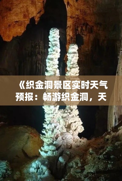 《织金洞景区实时天气预报：畅游织金洞，天气无忧行》