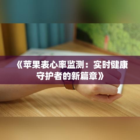 《苹果表心率监测：实时健康守护者的新篇章》