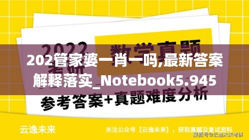 202管家婆一肖一吗,最新答案解释落实_Notebook5.945