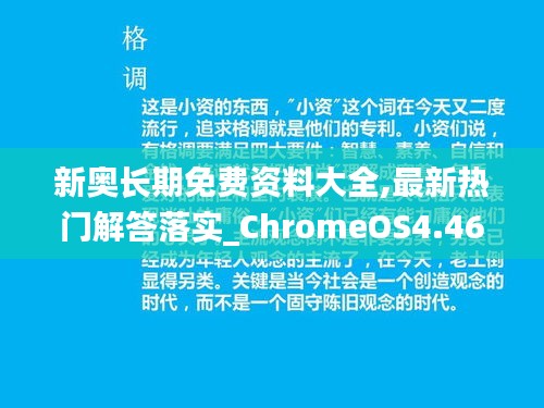 新奥长期免费资料大全,最新热门解答落实_ChromeOS4.463