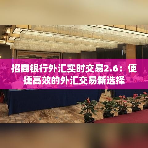 招商银行外汇实时交易2.6：便捷高效的外汇交易新选择