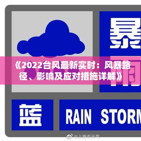 《2022台风最新实时：风暴路径、影响及应对措施详解》