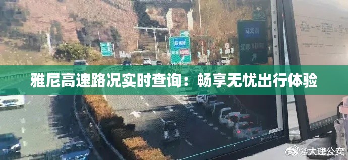 雅尼高速路况实时查询：畅享无忧出行体验