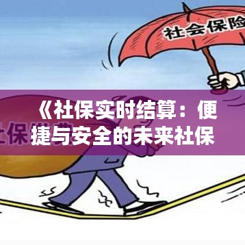 《社保实时结算：便捷与安全的未来社保管理之道》