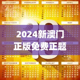 2024新澳门正版免费正题,最新解读与分析_尊享款1.593