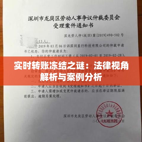 实时转账冻结之谜：法律视角解析与案例分析