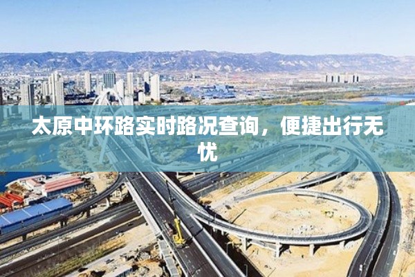 太原中环路实时路况查询，便捷出行无忧