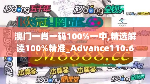 澳门一肖一码100%一中,精选解读100%精准_Advance110.680