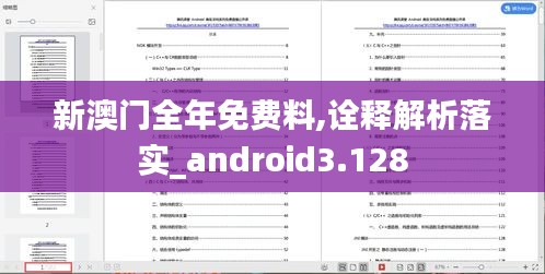 新澳门全年免费料,诠释解析落实_android3.128