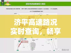 济平高速路况实时查询，畅享安全便捷出行