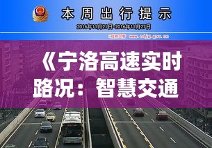 《宁洛高速实时路况：智慧交通助力出行无忧》