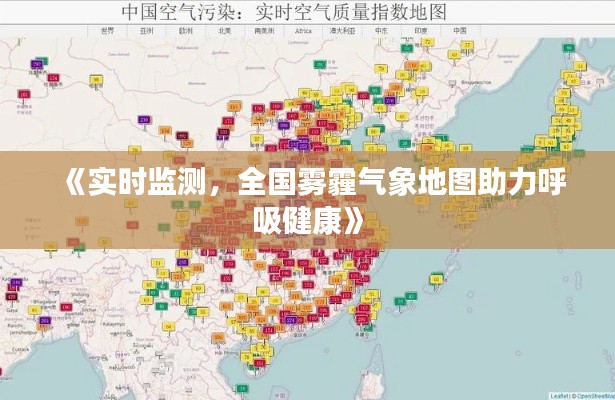 《实时监测，全国雾霾气象地图助力呼吸健康》