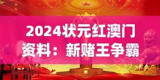 2024状元红澳门资料：新赌王争霸盛典概要