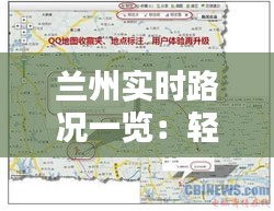 兰州实时路况一览：轻松掌握出行信息