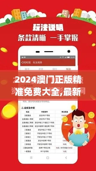 2024澳门正版精准免费大全,最新核心解答落实_试用版9.625