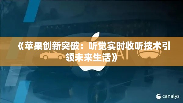 《苹果创新突破：听觉实时收听技术引领未来生活》