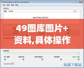 49图库图片+资料,具体操作步骤指导_suite6.660