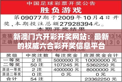 新澳门六开彩开奖网站：最新的权威六合彩开奖信息平台